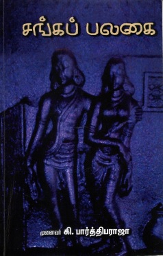 சங்கப் பலகை இலக்கிய்க கடடுரைகள்| Sangakap Palakai Ilakkiyka Kataturaikal